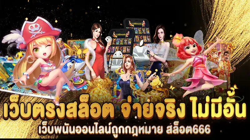 เลือกเข้าเล่น สล็อต666 ที่นี่ทำกำไรง่ายกว่าที่คิด