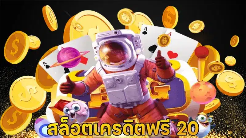 สมัครเสร็จรับไปเลย เครดิตฟรี 20 กดรับเอง ที่หน้าเว็บของเรา