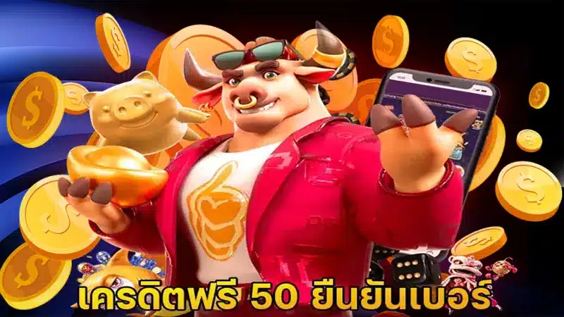 สมัครเข้าเล่นก็ง่ายแถมรับ เครดิตฟรี 50 ยืนยันเบอร์ ได้เลยทันที