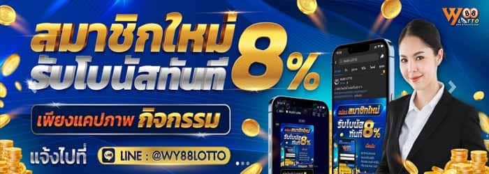 WY88LOTTO-เว็บหวยออนไลน์ จ่ายจริง-โปรโมชั่น