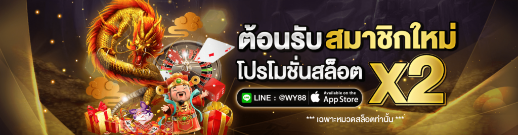 WY88-คาสิโนออนไลน์อันดับ1-04