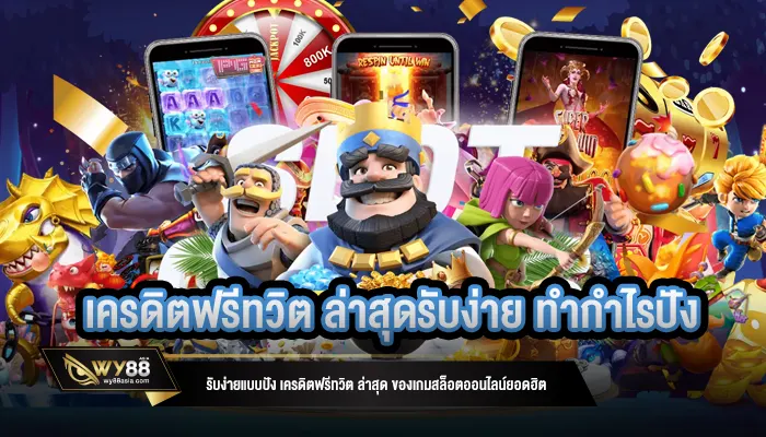 รับง่ายแบบปัง เครดิตฟรีทวิต ล่าสุด ของเกมสล็อตออนไลน์ยอดฮิต