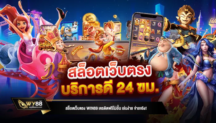 สล็อตเว็บตรง win69 เครดิตฟรีไม่อั้น เล่นง่าย จ่ายจริง!