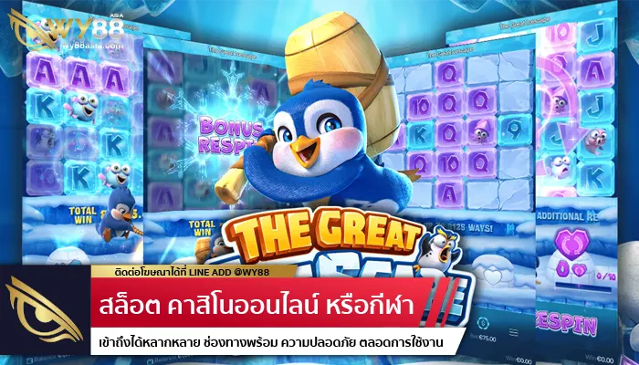 อีกหนึ่งเกมน่าเล่นบนเว็บ angpao789 อย่าง The Great Icescape ที่ได้ลองแล้วจะติดใจ