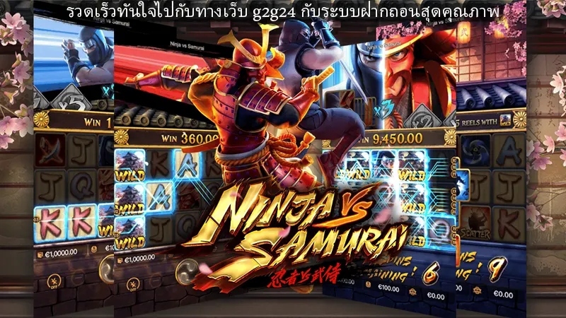 รวดเร็วทันใจไปกับทางเว็บ g2g24 กับระบบฝากถอนสุดคุณภาพ