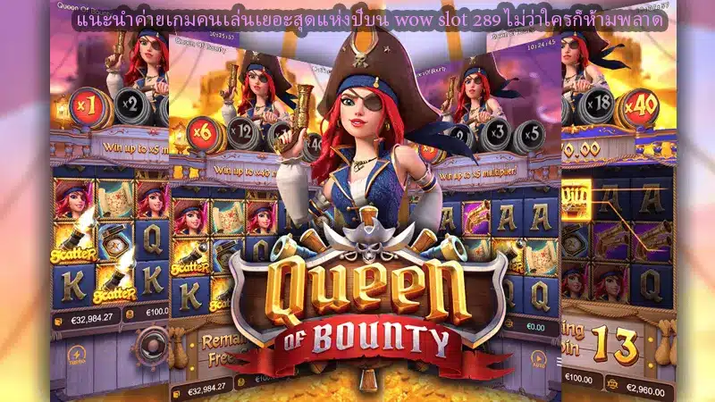 แนะนำค่ายเกมคนเล่นเยอะสุดแห่งปีบน wow slot 289 ไม่ว่าใครก็ห้ามพลาด