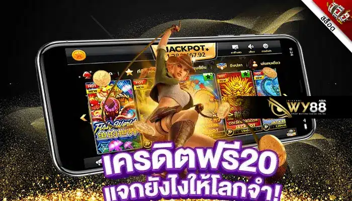 เลือกเล่นกับเรารับ เครดิตฟรี 20 กดรับเอง ได้ภายใน 30 วินาที