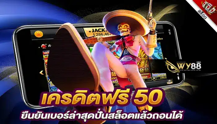 ผู้เล่นใหม่รีบมาตำ เครดิตฟรี 50 ยืนยันเบอร์ รอทุกท่านอยู่