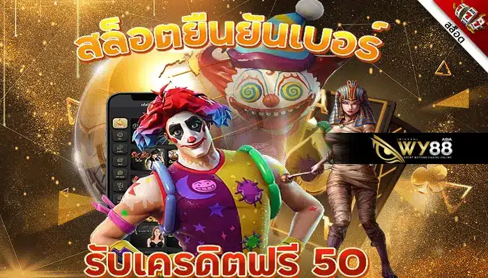 มาแล้ว เครดิตฟรี 50 ยืนยันเบอร์ไม่ต้องฝากไม่ต้องแชร์ คลิกเลย