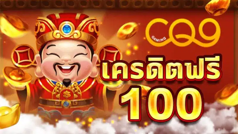 เครดิตฟรี 100 โปรสุดพิเศษ ทำได้มากกว่าใช้เป็นทุนฟรี 
