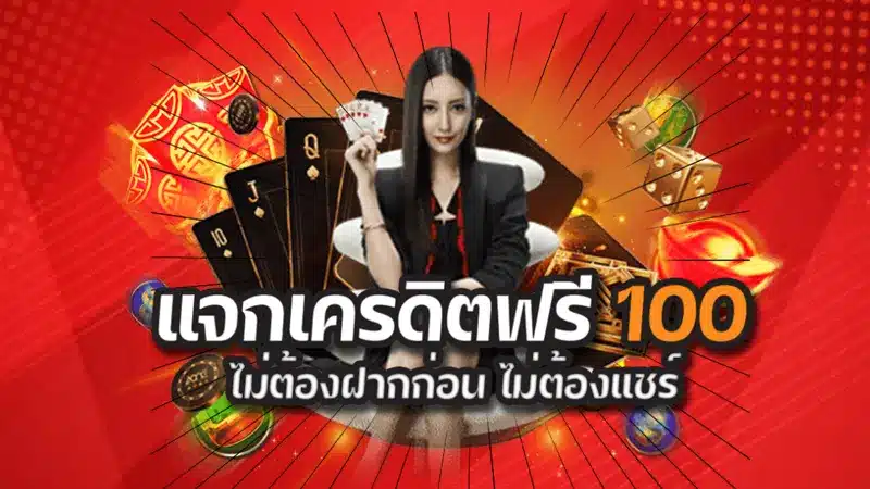 สนุกสุดเหวี่ยงไปกับการเดิมพันแสนพิเศษ จากเครดิตฟรี 100 บาท 
