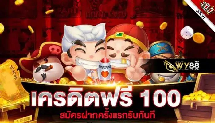 โปรโมชั่น bgame888 รับเครดิตฟรี 100