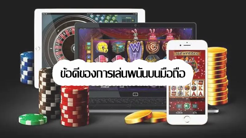 ข้อดีของการเล่นเกมพนันบนมือถือ ที่คุณอาจจะยังไม่รู้