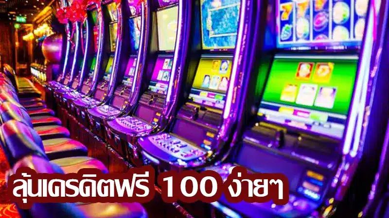 อยากได้เครดิตฟรี 100 แต่เป็นสมาชิกเก่า มีสิทธิ์ลุ้นไหม
